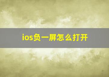 ios负一屏怎么打开