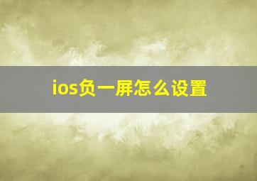 ios负一屏怎么设置