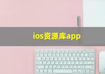 ios资源库app