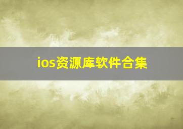 ios资源库软件合集