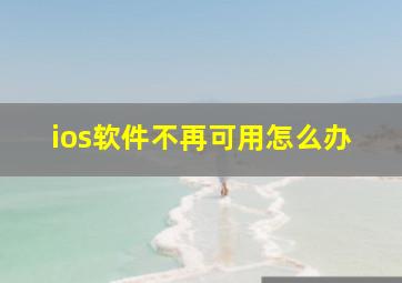 ios软件不再可用怎么办