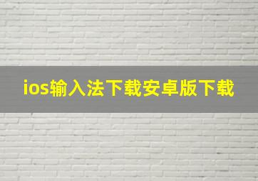 ios输入法下载安卓版下载