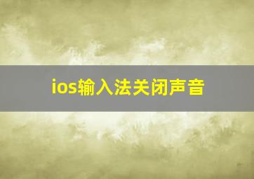 ios输入法关闭声音