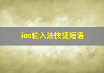 ios输入法快捷短语