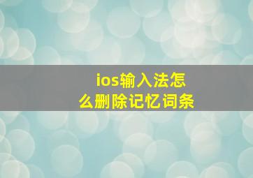 ios输入法怎么删除记忆词条