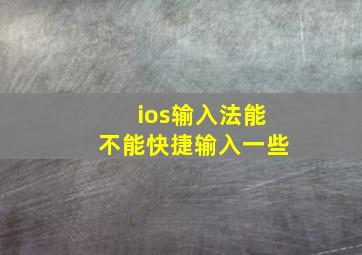 ios输入法能不能快捷输入一些