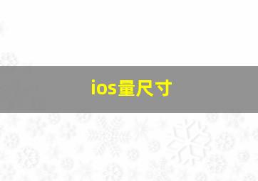 ios量尺寸