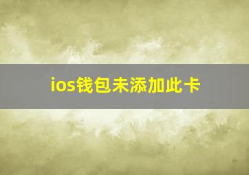 ios钱包未添加此卡