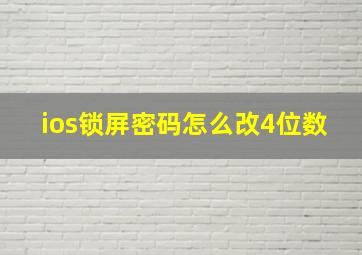 ios锁屏密码怎么改4位数