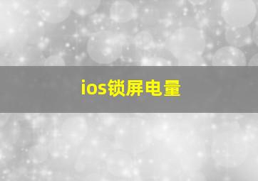 ios锁屏电量