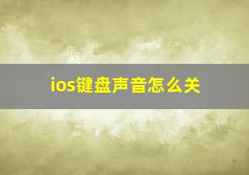 ios键盘声音怎么关