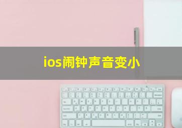 ios闹钟声音变小