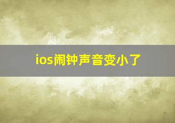 ios闹钟声音变小了