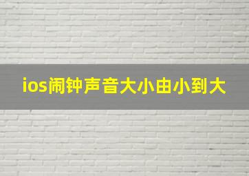 ios闹钟声音大小由小到大