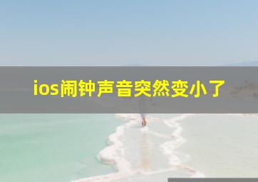 ios闹钟声音突然变小了