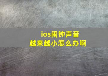 ios闹钟声音越来越小怎么办啊