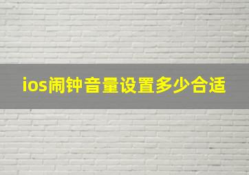 ios闹钟音量设置多少合适