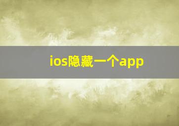 ios隐藏一个app