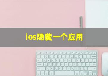 ios隐藏一个应用