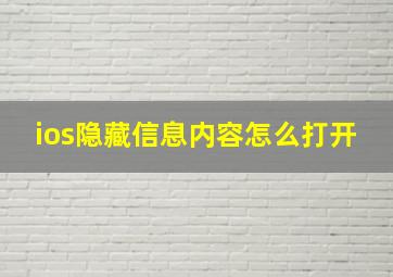 ios隐藏信息内容怎么打开