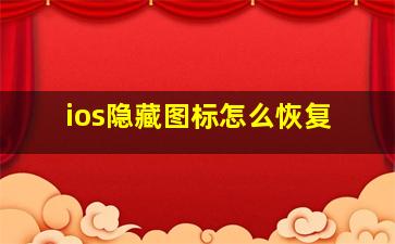 ios隐藏图标怎么恢复