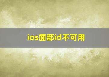 ios面部id不可用