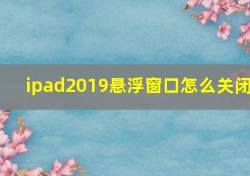 ipad2019悬浮窗口怎么关闭