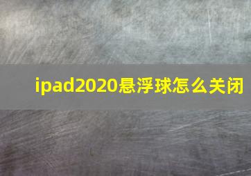 ipad2020悬浮球怎么关闭