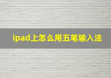 ipad上怎么用五笔输入法