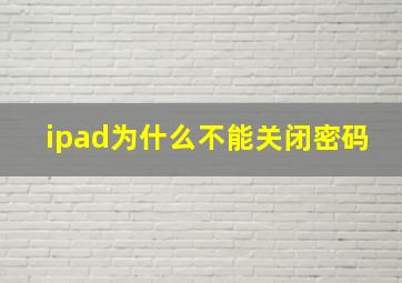 ipad为什么不能关闭密码