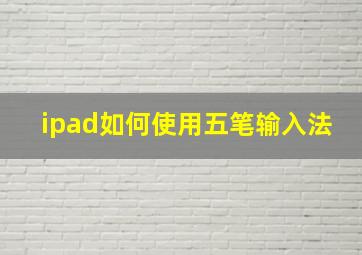 ipad如何使用五笔输入法