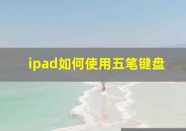 ipad如何使用五笔键盘