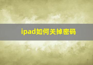 ipad如何关掉密码