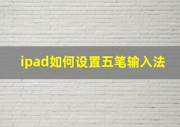 ipad如何设置五笔输入法