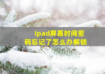 ipad屏幕时间密码忘记了怎么办解锁