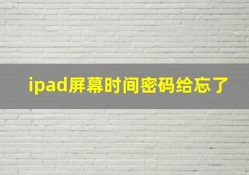 ipad屏幕时间密码给忘了