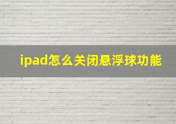 ipad怎么关闭悬浮球功能