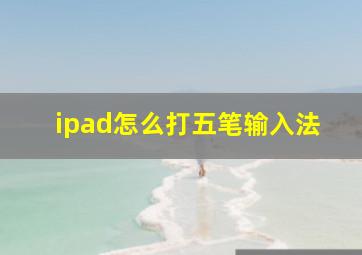 ipad怎么打五笔输入法