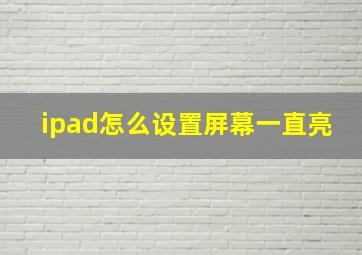 ipad怎么设置屏幕一直亮