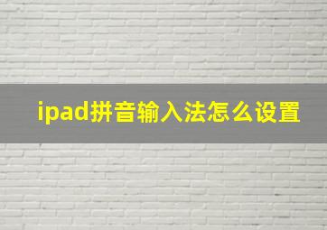 ipad拼音输入法怎么设置