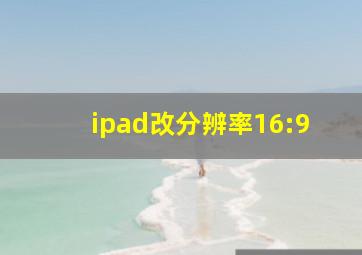 ipad改分辨率16:9