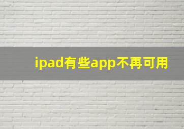 ipad有些app不再可用