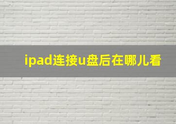 ipad连接u盘后在哪儿看