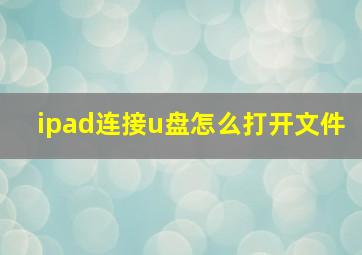 ipad连接u盘怎么打开文件