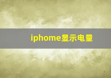 iphome显示电量