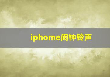 iphome闹钟铃声