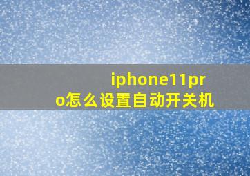 iphone11pro怎么设置自动开关机