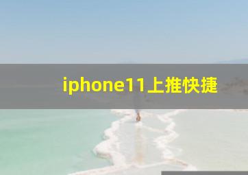 iphone11上推快捷