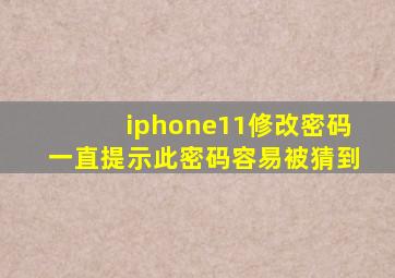 iphone11修改密码一直提示此密码容易被猜到