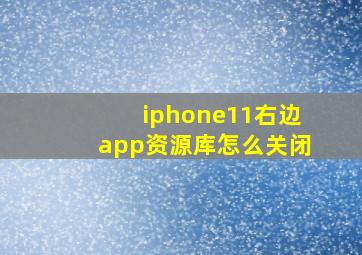 iphone11右边app资源库怎么关闭